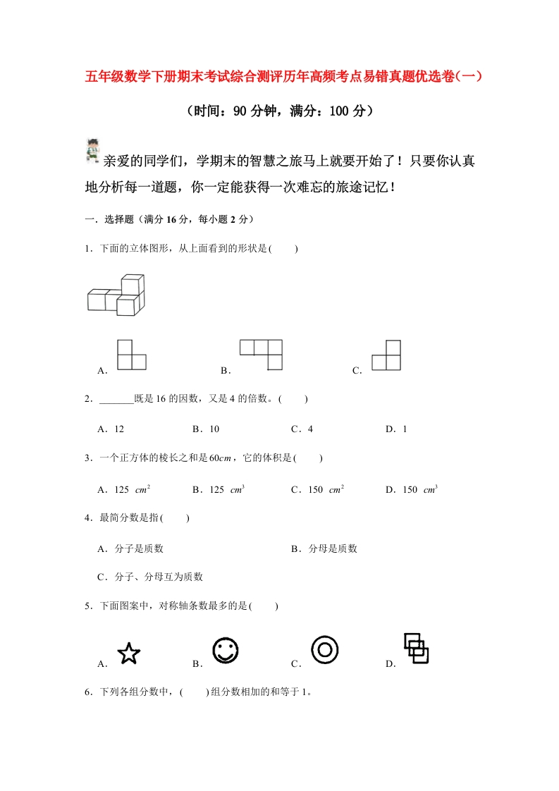 【期末满分模拟卷】人教版数学五年级下册期末满分模拟卷（含答案）(2)-五车芝士