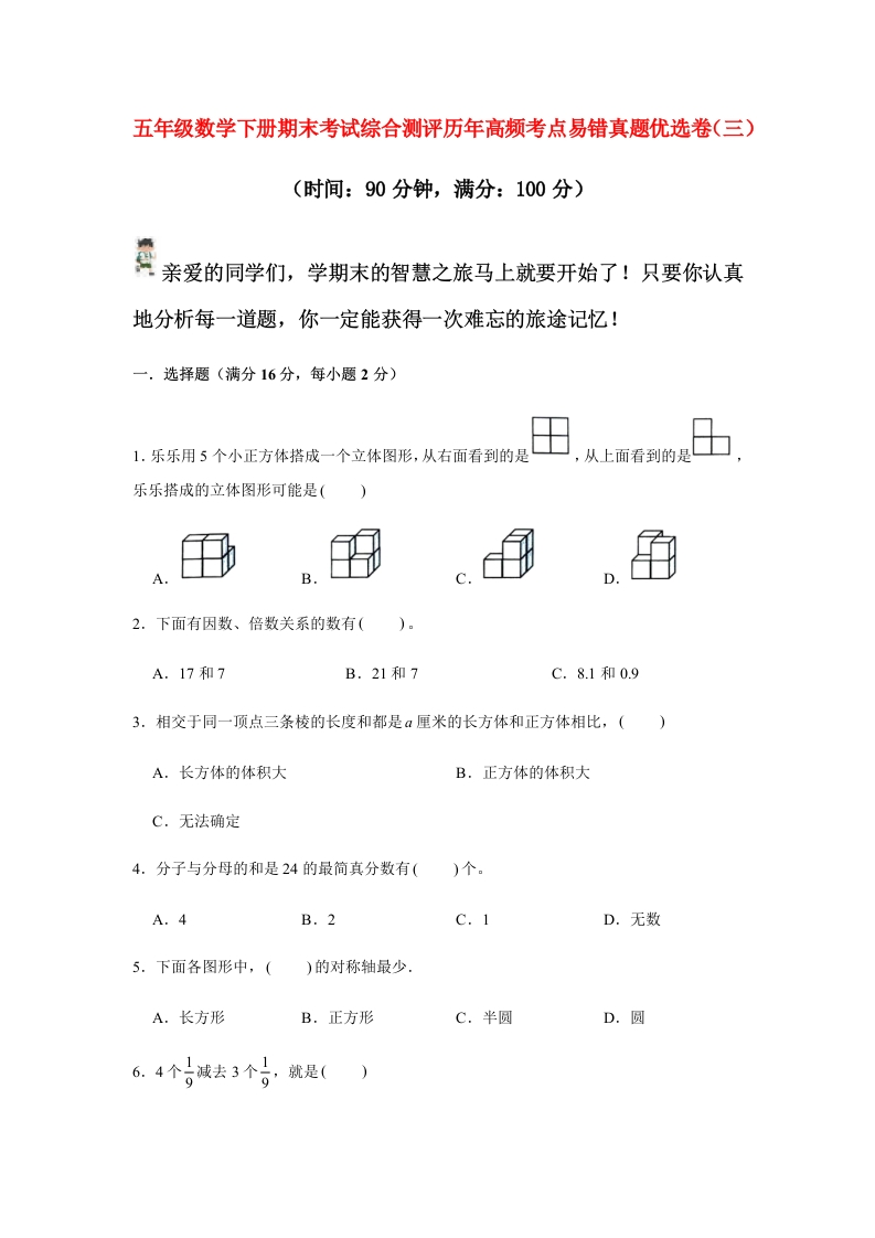 【期末满分模拟卷】人教版数学五年级下册期末满分模拟卷（含答案）(3)-五车芝士