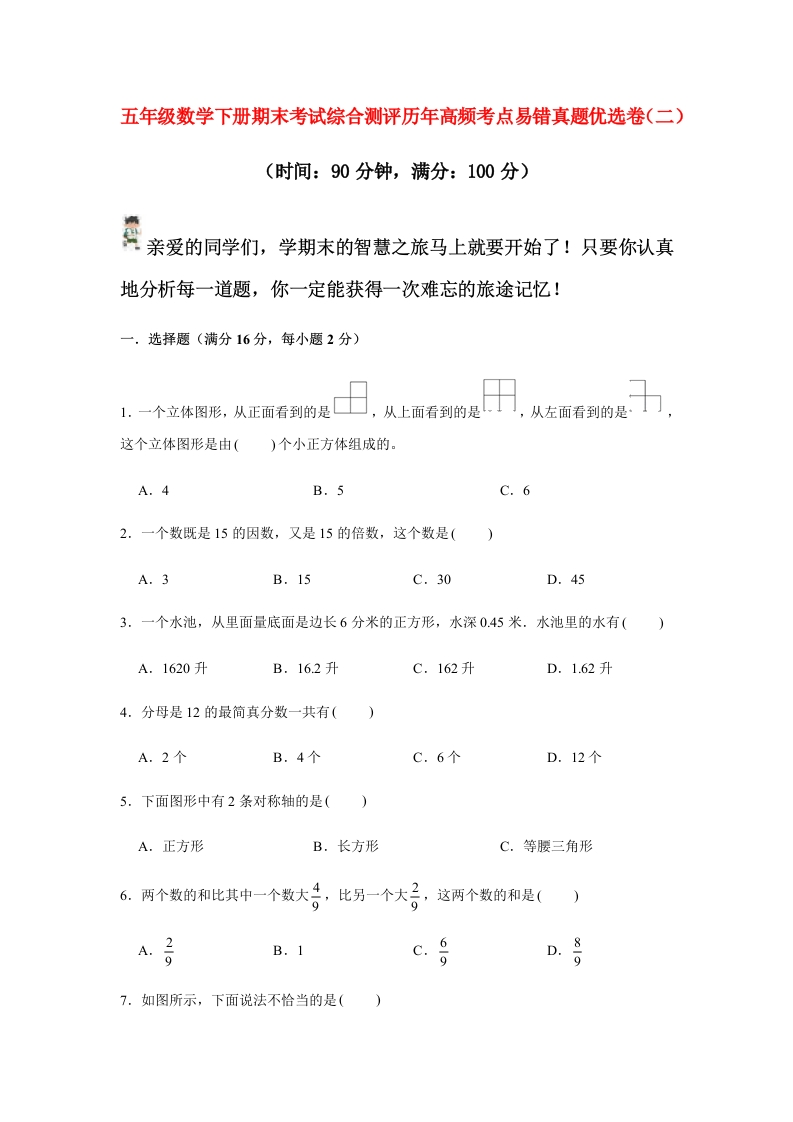 【期末满分模拟卷】人教版数学五年级下册期末满分模拟卷（含答案）(4)-五车芝士