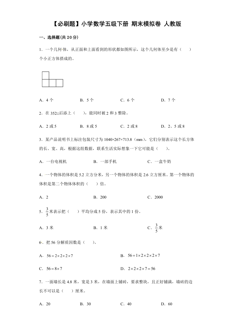 【期末满分模拟卷】人教版数学五年级下册期末满分模拟卷（含答案）(5)-五车芝士