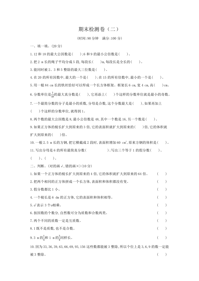 【期末满分模拟卷】人教版数学五年级下册期末满分模拟卷（含答案）(6)-五车芝士