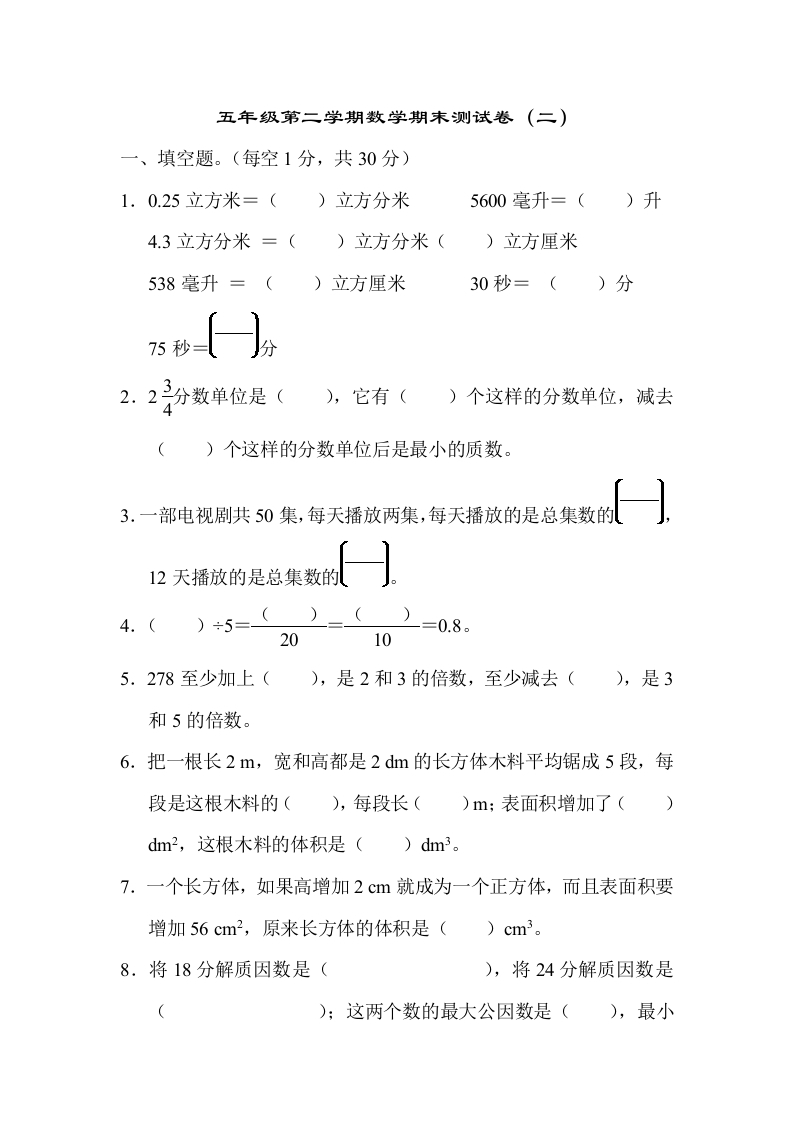 【期末满分模拟卷】人教版数学五年级下册期末满分模拟卷（含答案）(8)-五车芝士