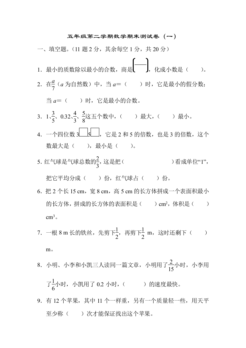 【期末满分模拟卷】人教版数学五年级下册期末满分模拟卷（含答案）(9)-五车芝士