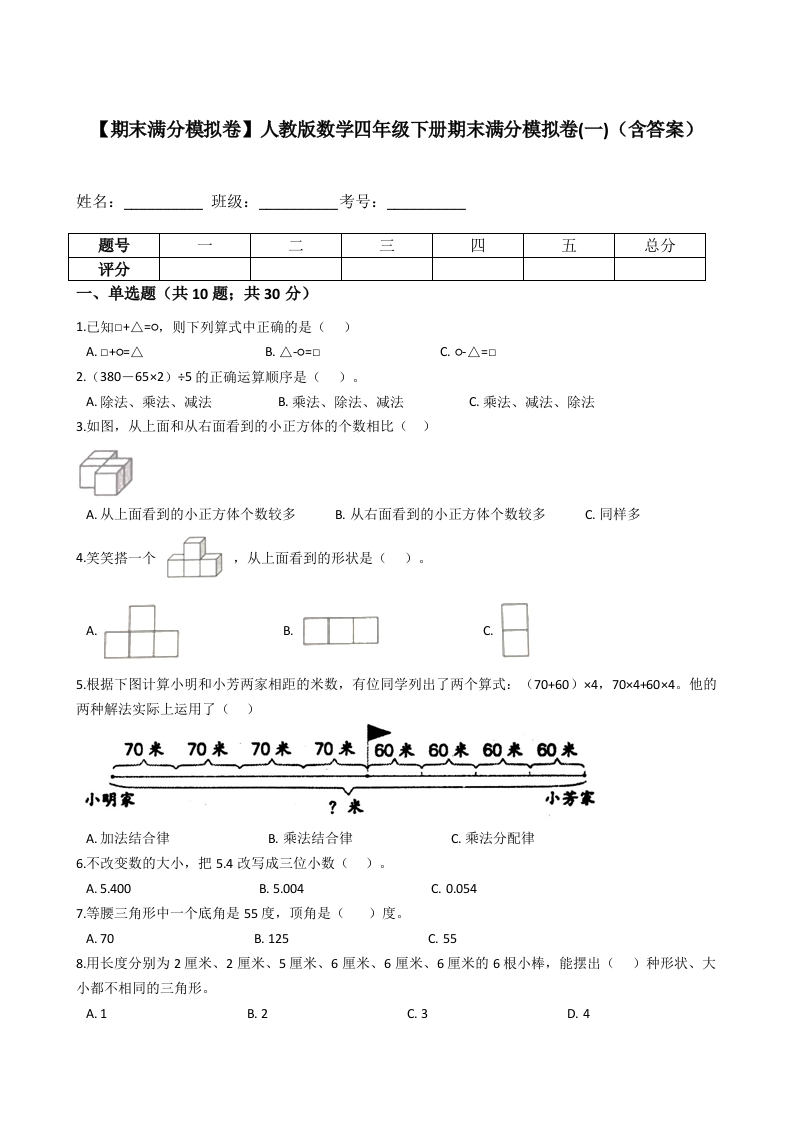 【期末满分模拟卷】人教版数学四年级下册期末满分模拟卷(一)（含答案）-五车芝士