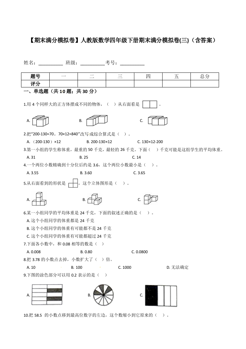 【期末满分模拟卷】人教版数学四年级下册期末满分模拟卷(三)（含答案）-五车芝士