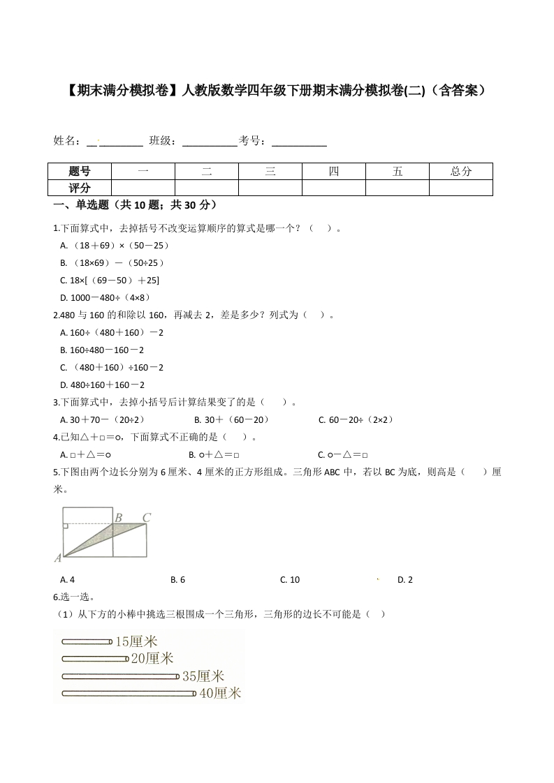 【期末满分模拟卷】人教版数学四年级下册期末满分模拟卷(二)（含答案）-五车芝士