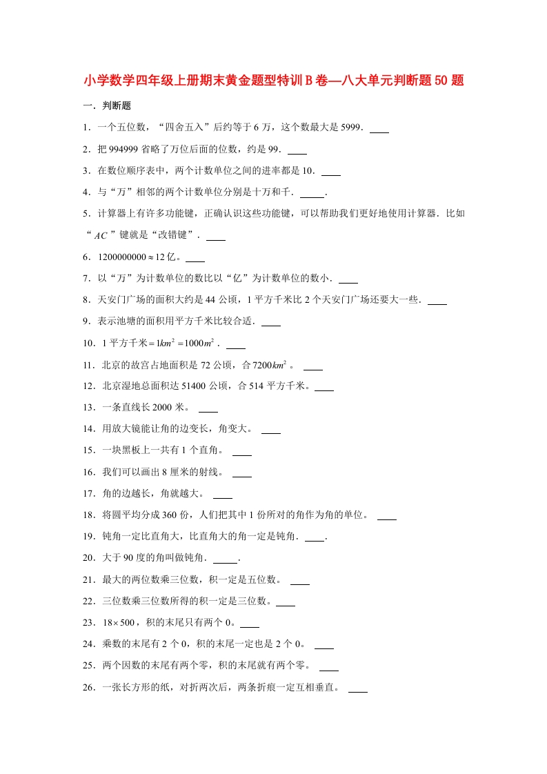 【期末题型专项】八大单元判断题50题人教版（含答案）-五车芝士