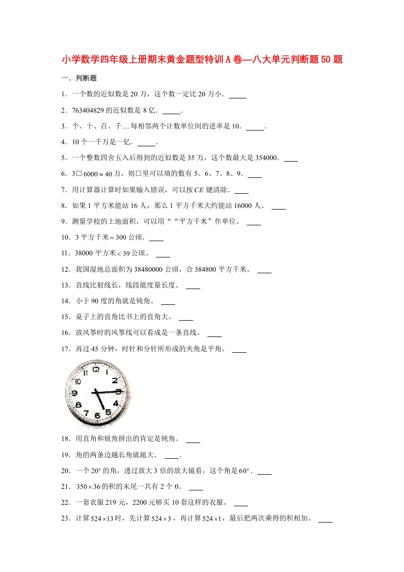 【期末题型专项】八大单元判断题50题人教版（含答案）2-五车芝士