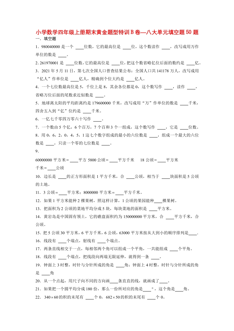 【期末题型专项】八大单元填空题50题人教版（含答案）-五车芝士