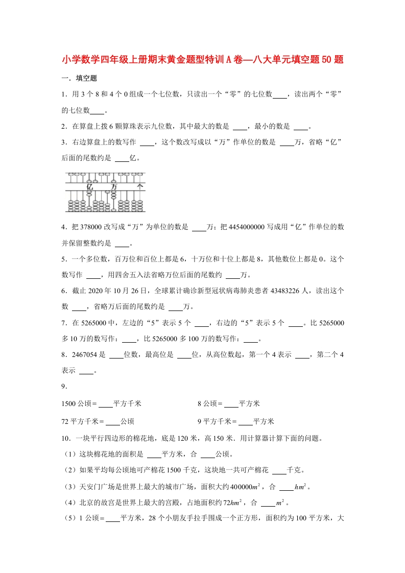 【期末题型专项】八大单元填空题50题人教版（含答案）2-五车芝士