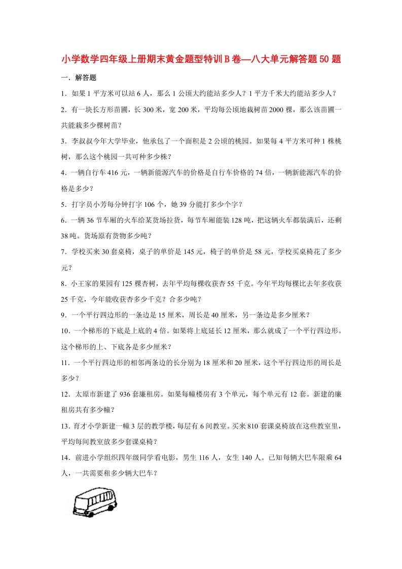 【期末题型专项】八大单元解答题50题人教版（含答案）-五车芝士