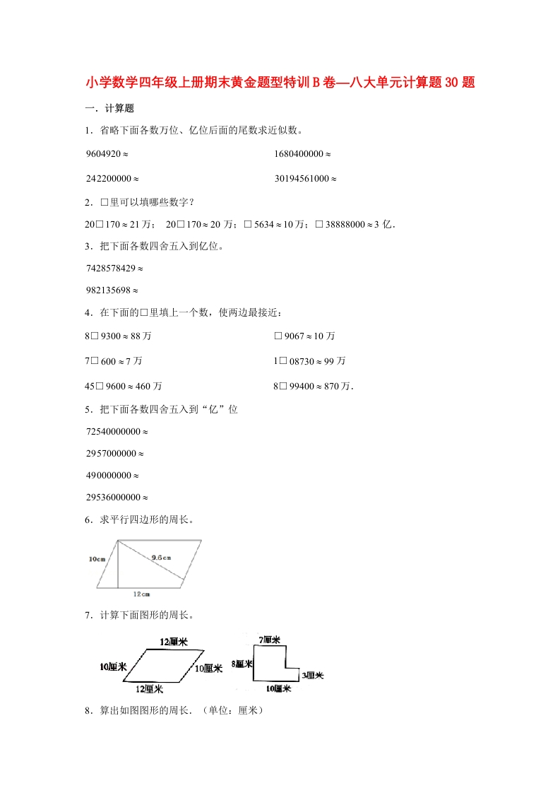 【期末题型专项】八大单元计算题30题人教版（含答案）-五车芝士