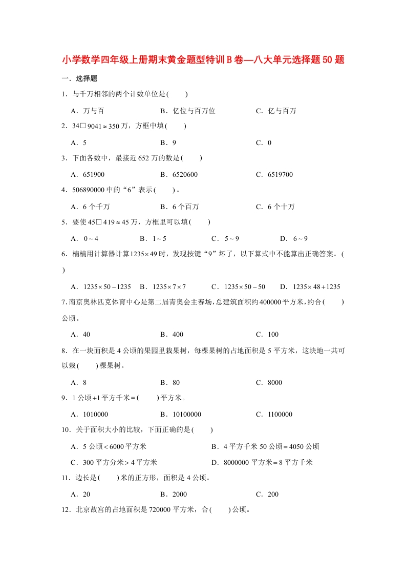 【期末题型专项】八大单元选择题50题人教版（含答案）-五车芝士