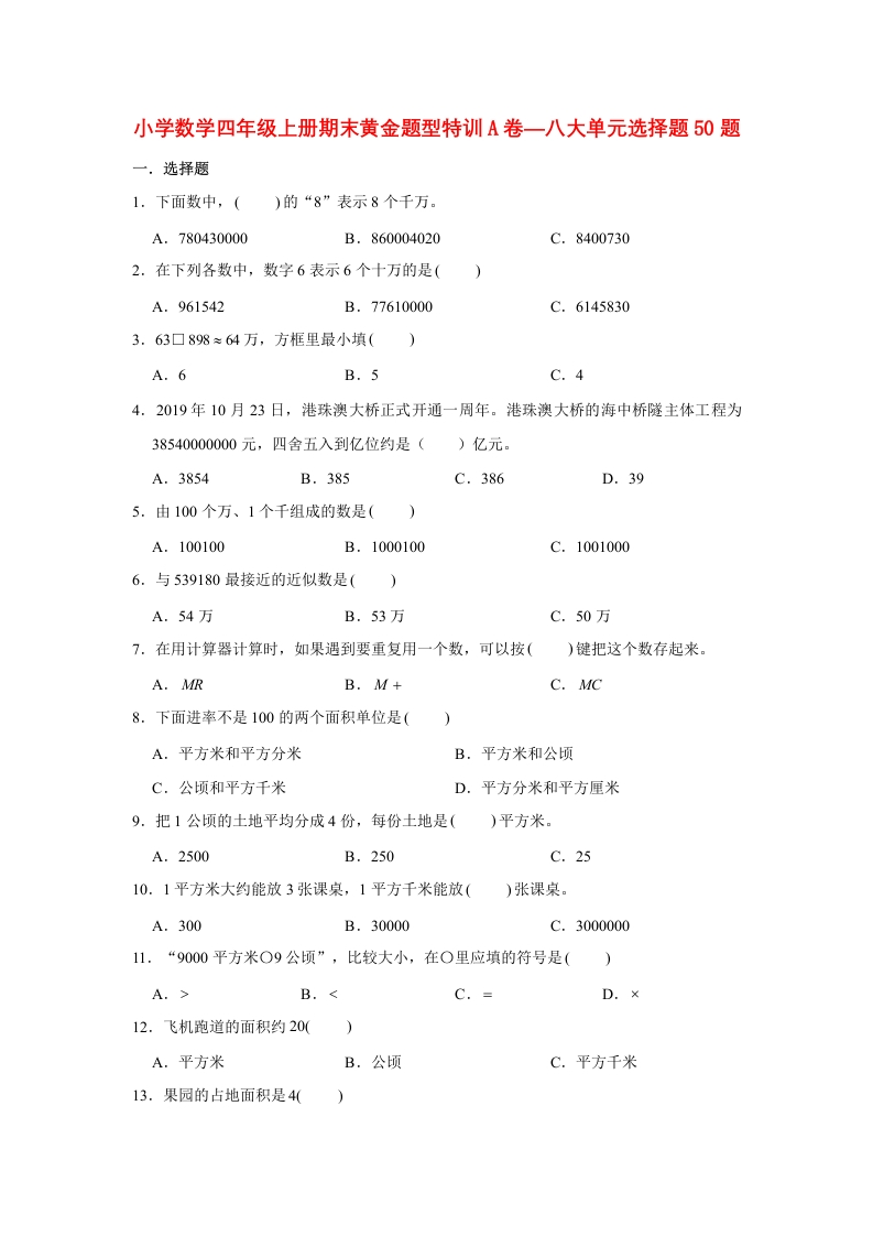 【期末题型专项】八大单元选择题50题人教版（含答案）2-五车芝士