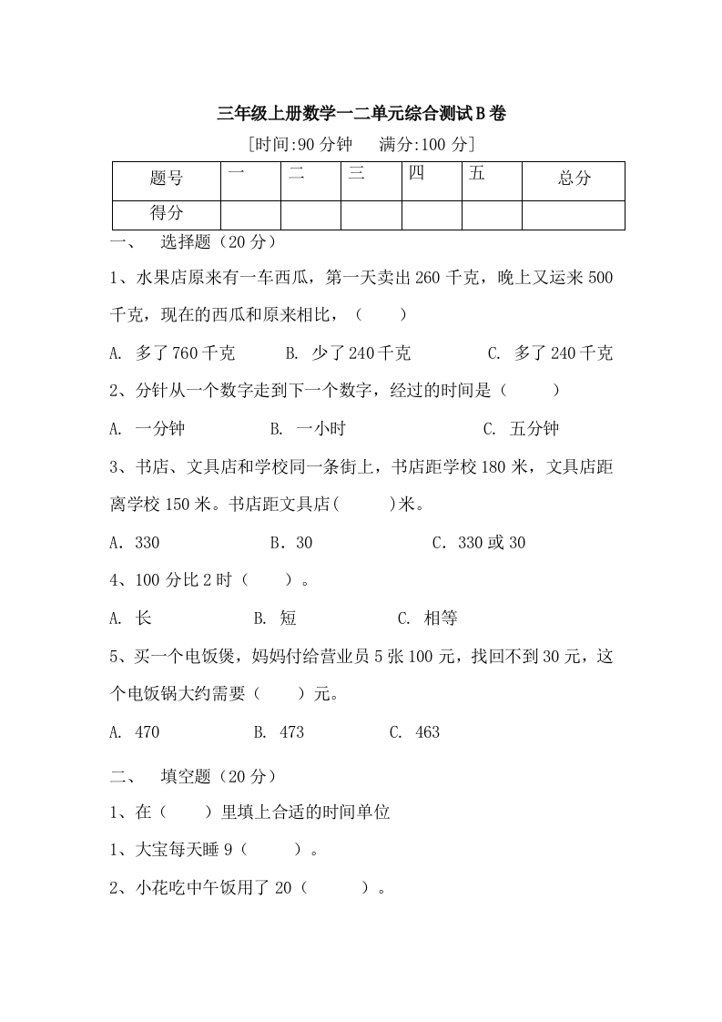 【满分冲刺】三年级上册数学第一，二单元综合测试B卷人教版（含答案）-五车芝士