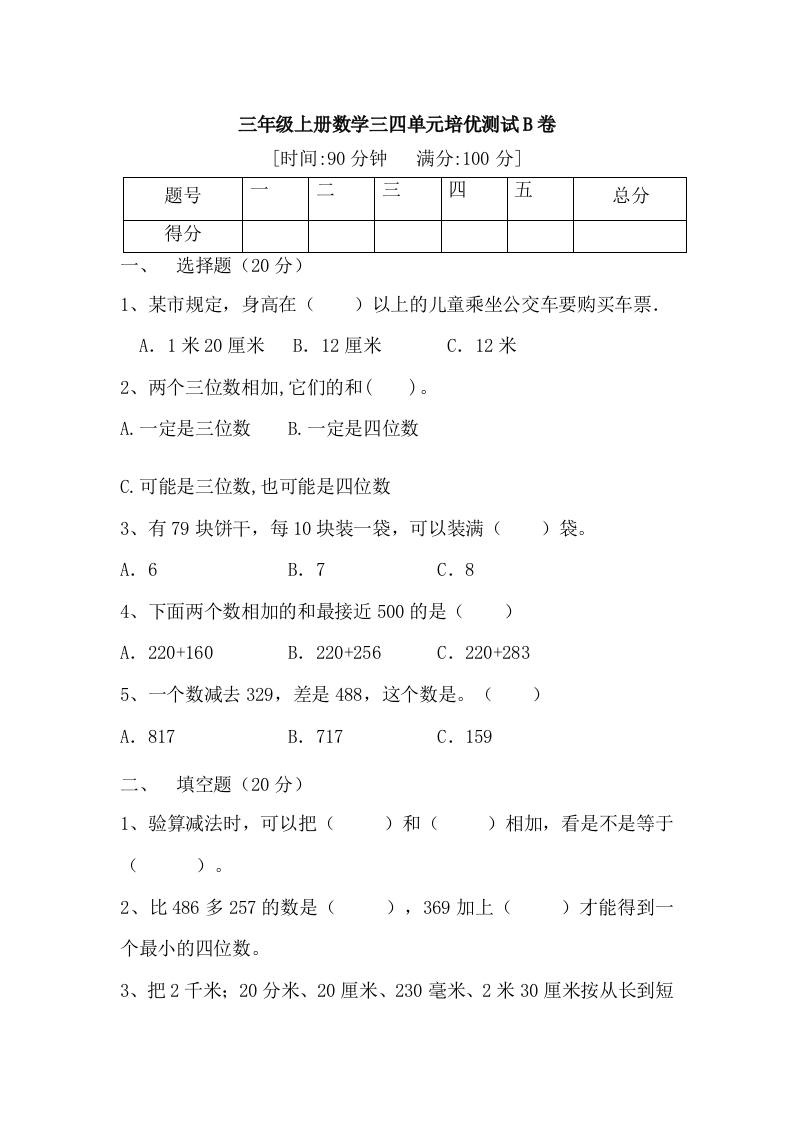 【满分冲刺】三年级上册数学第三，四单元培优测试B卷人教版（含答案）-五车芝士