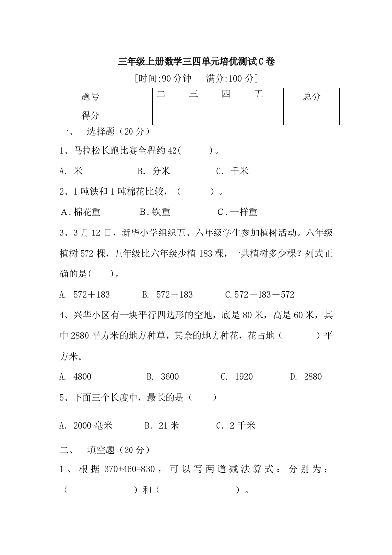 【满分冲刺】三年级上册数学第三，四单元培优测试C卷人教版（含答案）-五车芝士