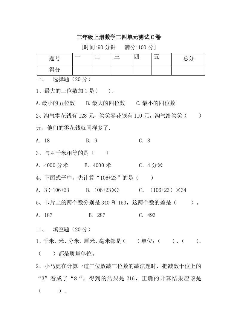 【满分冲刺】三年级上册数学第三，四单元测试C卷人教版（含答案）-五车芝士