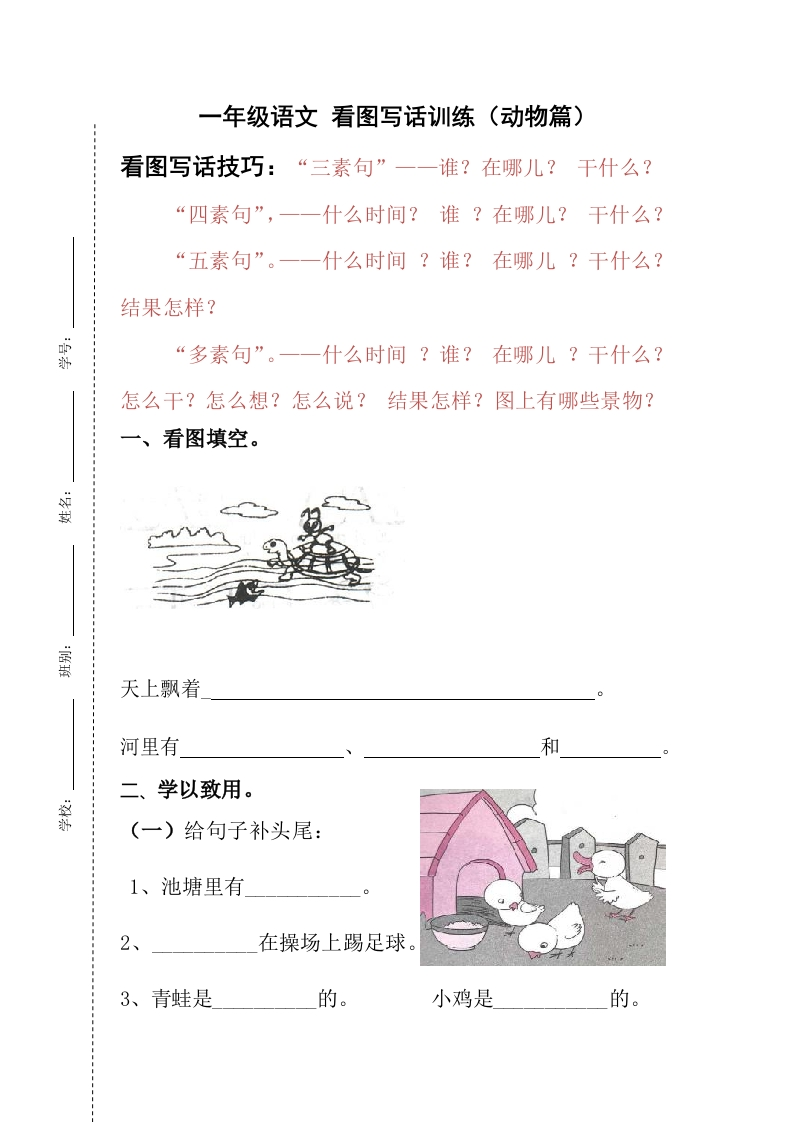 【看图写话】动物篇一年级语文部编版（含答案）-五车芝士