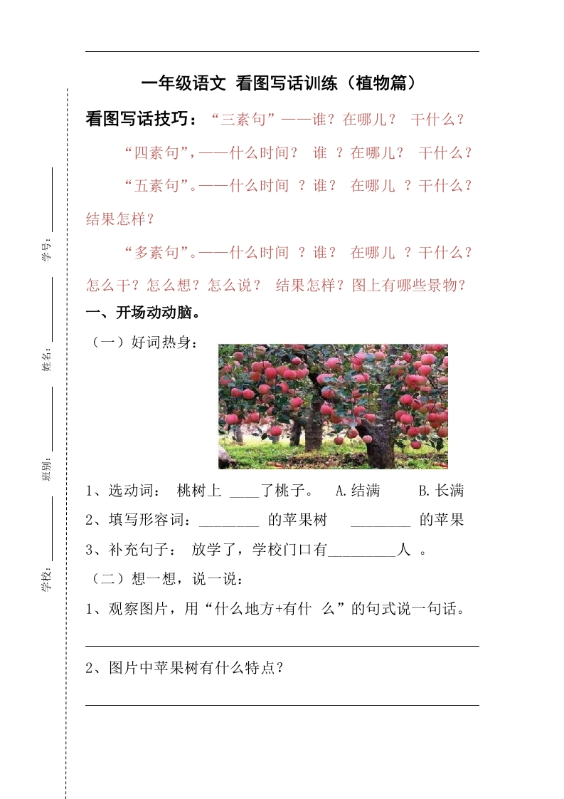 【看图写话】植物篇一年级语文部编版（含答案）-五车芝士