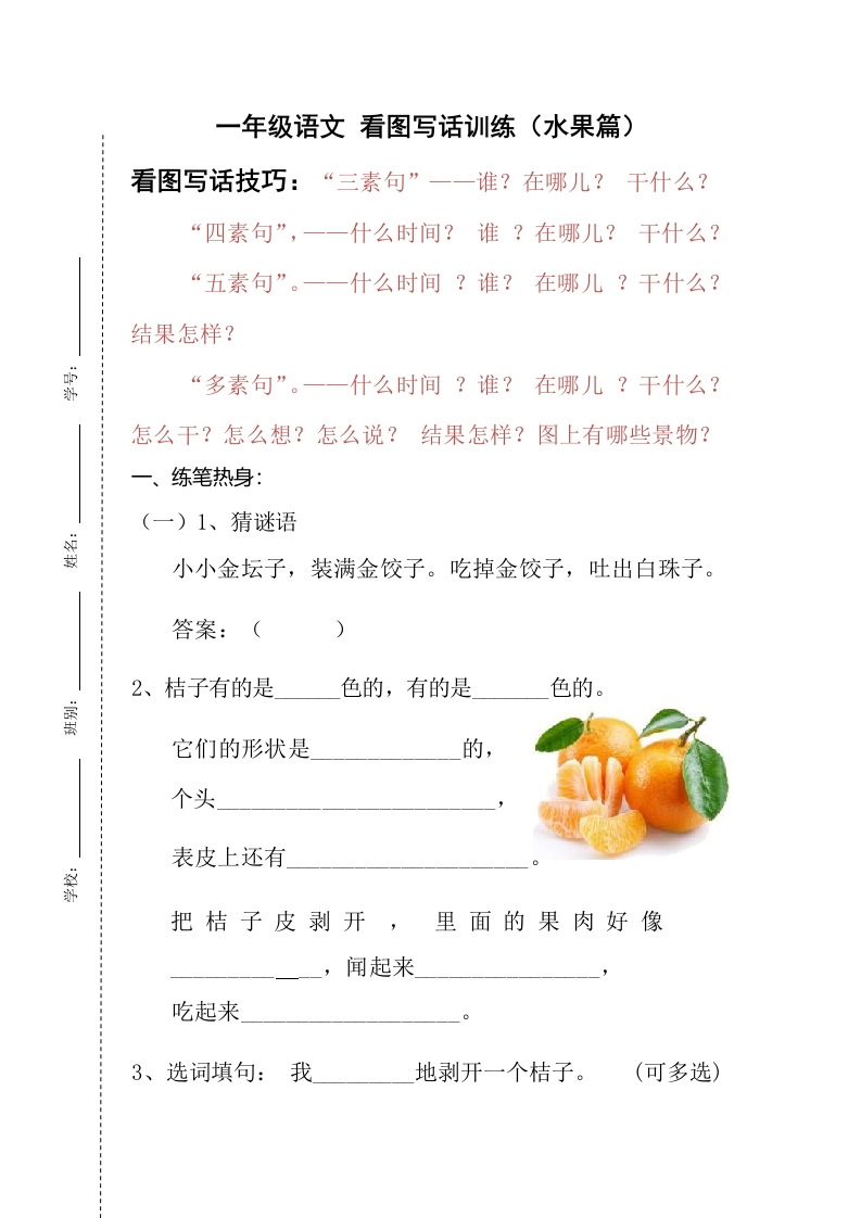 【看图写话】水果篇一年级语文部编版（含答案）-五车芝士