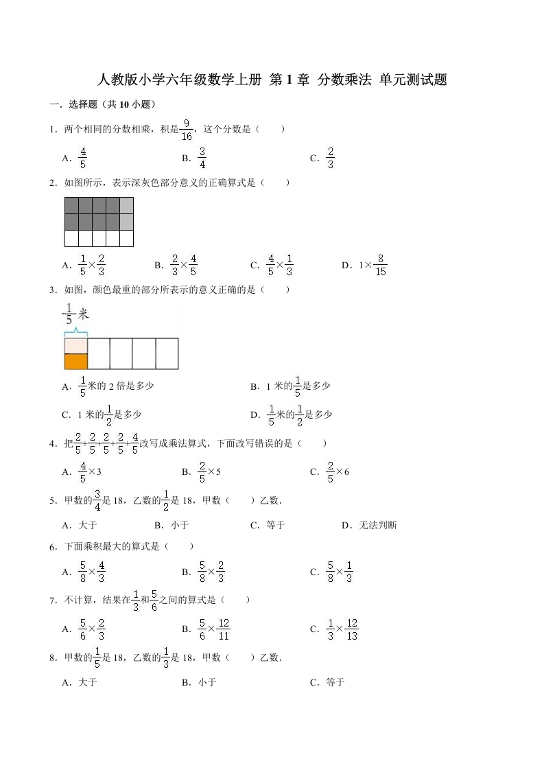 【精】第1章分数乘法-人教版小学六年级数学上册单元测试题（解析版）-五车芝士