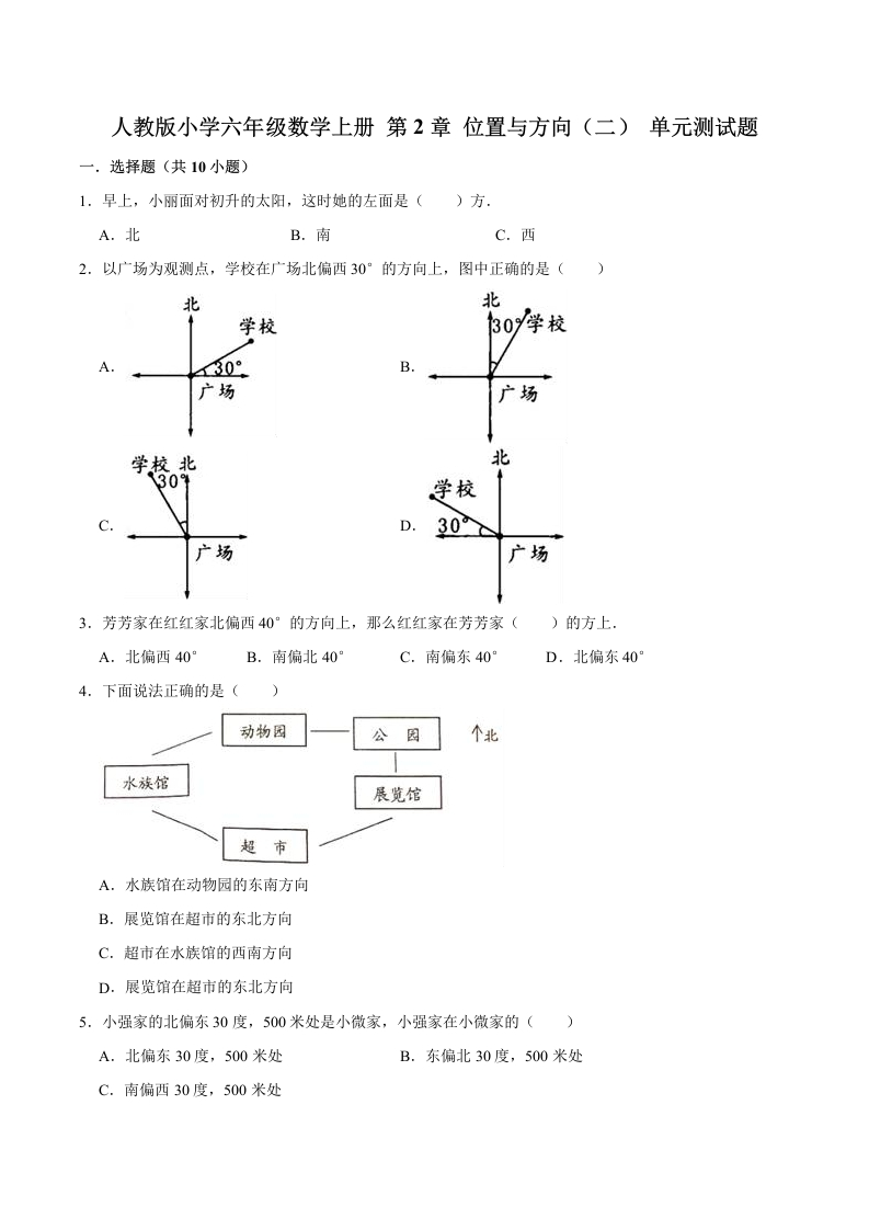 【精】第2章位置与方向（二）-人教版小学六年级数学上册单元测试题（解析版）-五车芝士