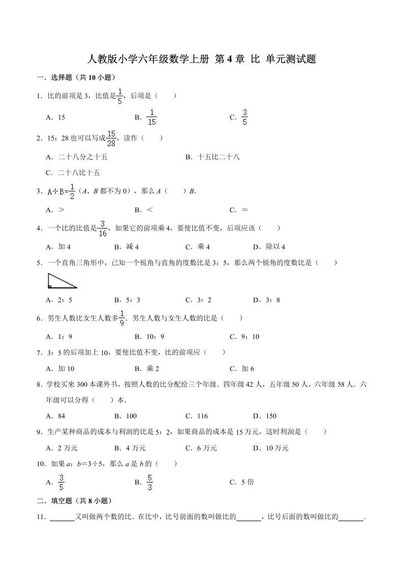 【精】第4章比-人教版小学六年级数学上册单元测试题（解析版）-五车芝士