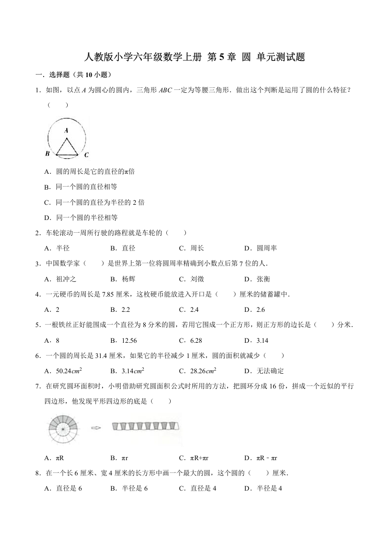 【精】第5章圆-人教版小学六年级数学上册单元测试题（解析版）-五车芝士