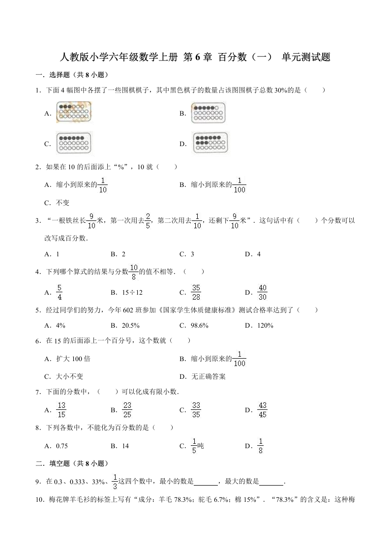 【精】第6章百分数（一）-人教版小学六年级数学上册单元测试题（解析版）-五车芝士