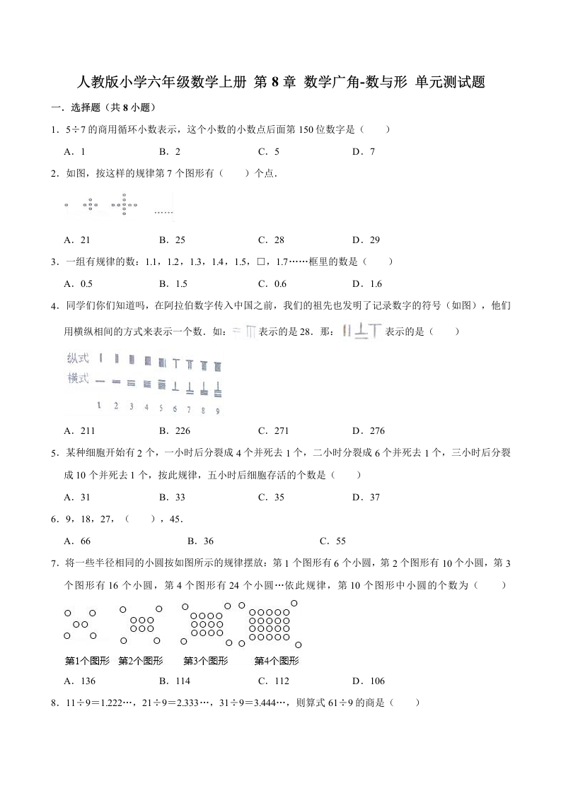 【精】第8章数学广角-数与形-人教版小学六年级数学上册单元测试题（解析版）-五车芝士
