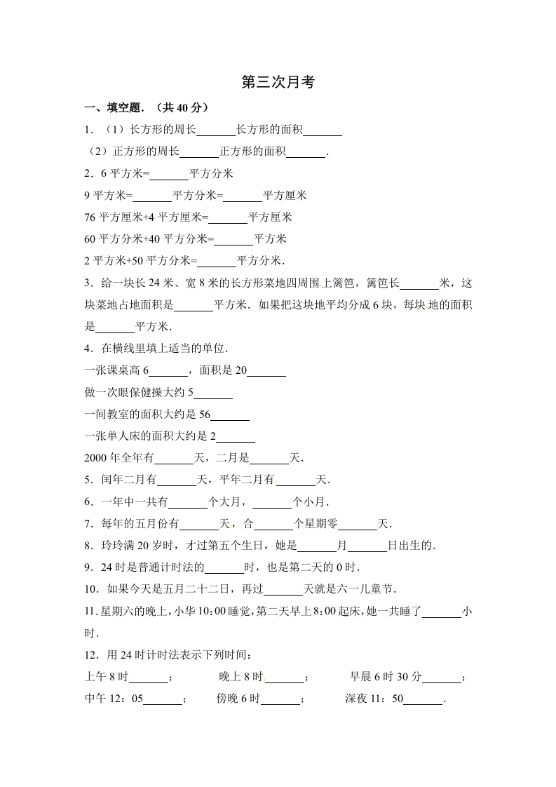 【精品】三年级下册数学月考三全优测评卷人教版（含答案）-五车芝士