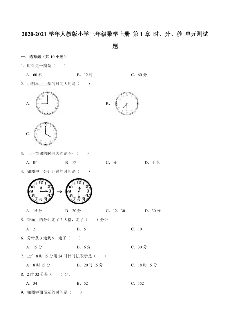 【精品】三年级数学上册单元优化检测-第1章时、分、秒人教版（解析版）-五车芝士