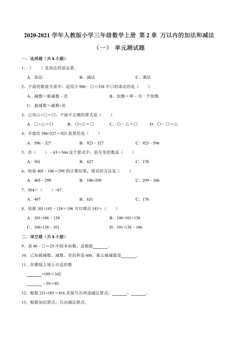 【精品】三年级数学上册单元优化检测-第2章万以内的加法和减法（一）人教版（解析版）-五车芝士