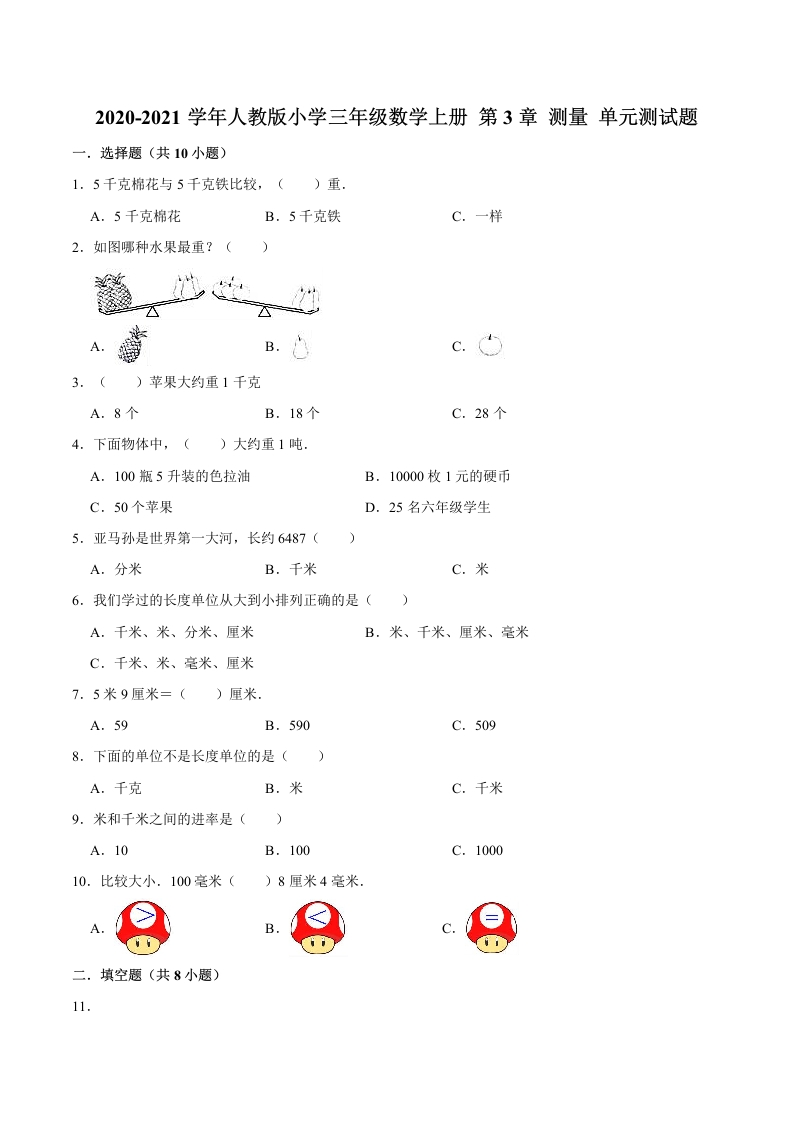 【精品】三年级数学上册单元优化检测-第3章测量人教版（解析版）-五车芝士