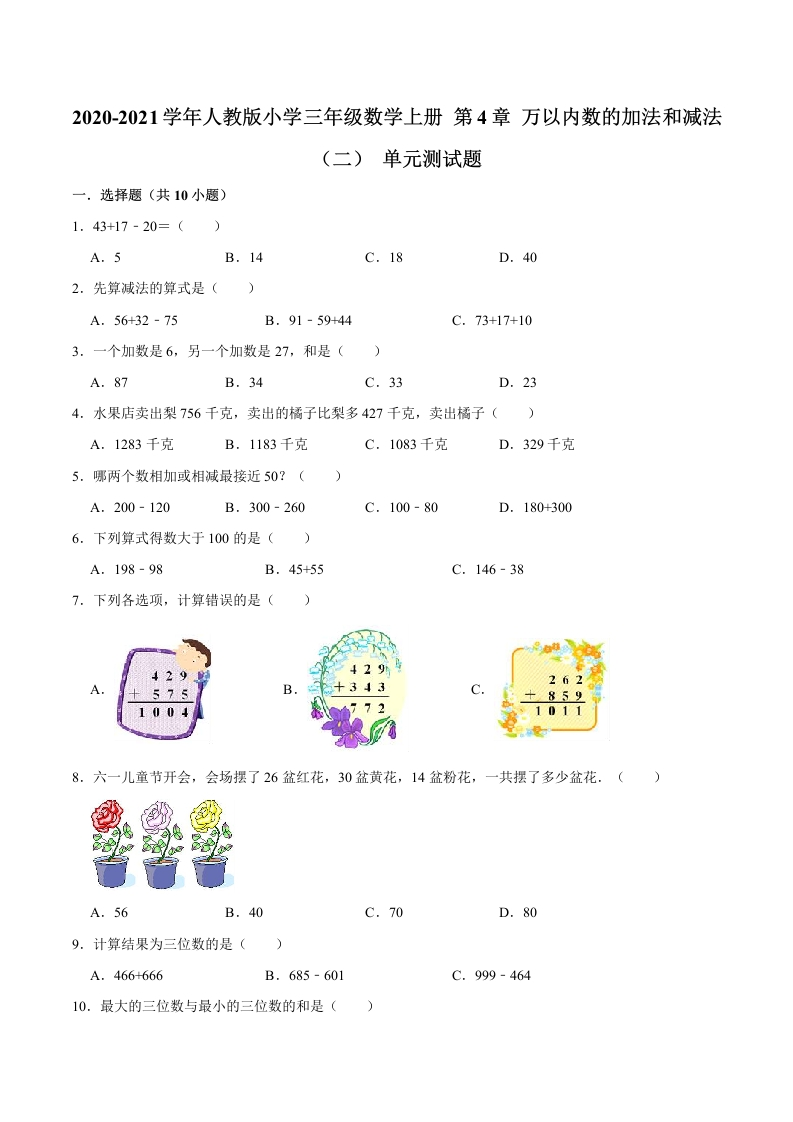 【精品】三年级数学上册单元优化检测-第4章万以内数的加法和减法（二）人教版（解析版）-五车芝士