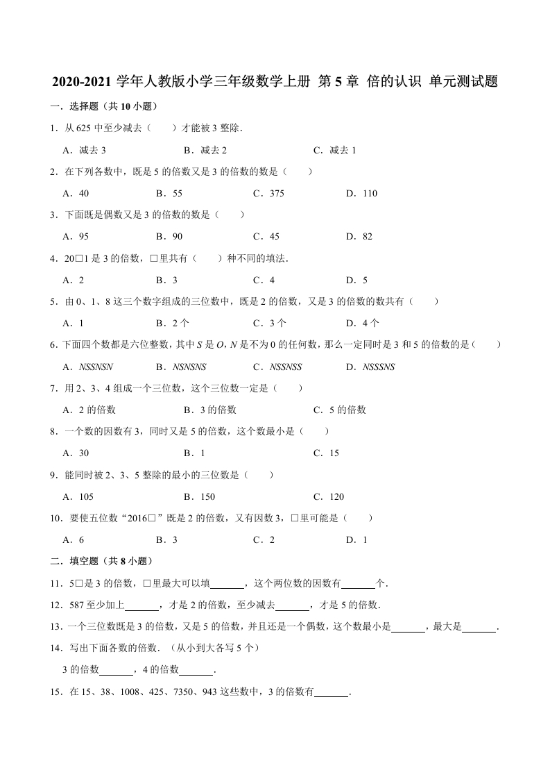 【精品】三年级数学上册单元优化检测-第5章倍的认识人教版（解析版）-五车芝士