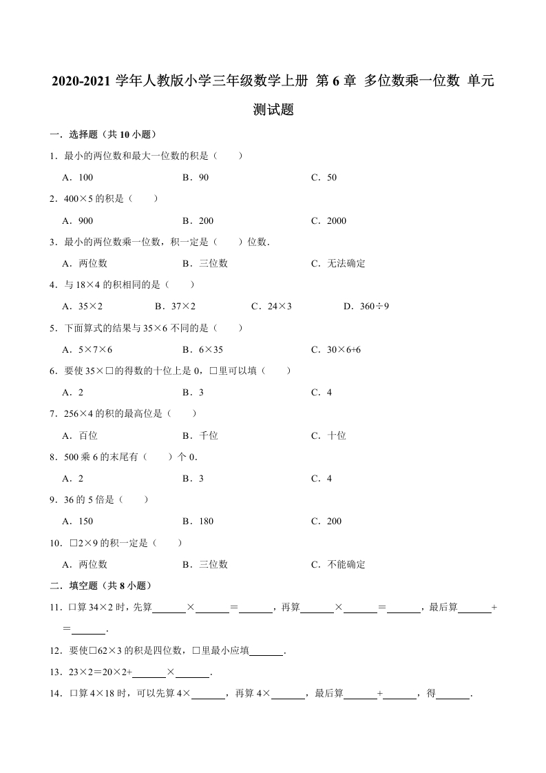 【精品】三年级数学上册单元优化检测-第6章多位数乘一位数人教版（解析版）-五车芝士