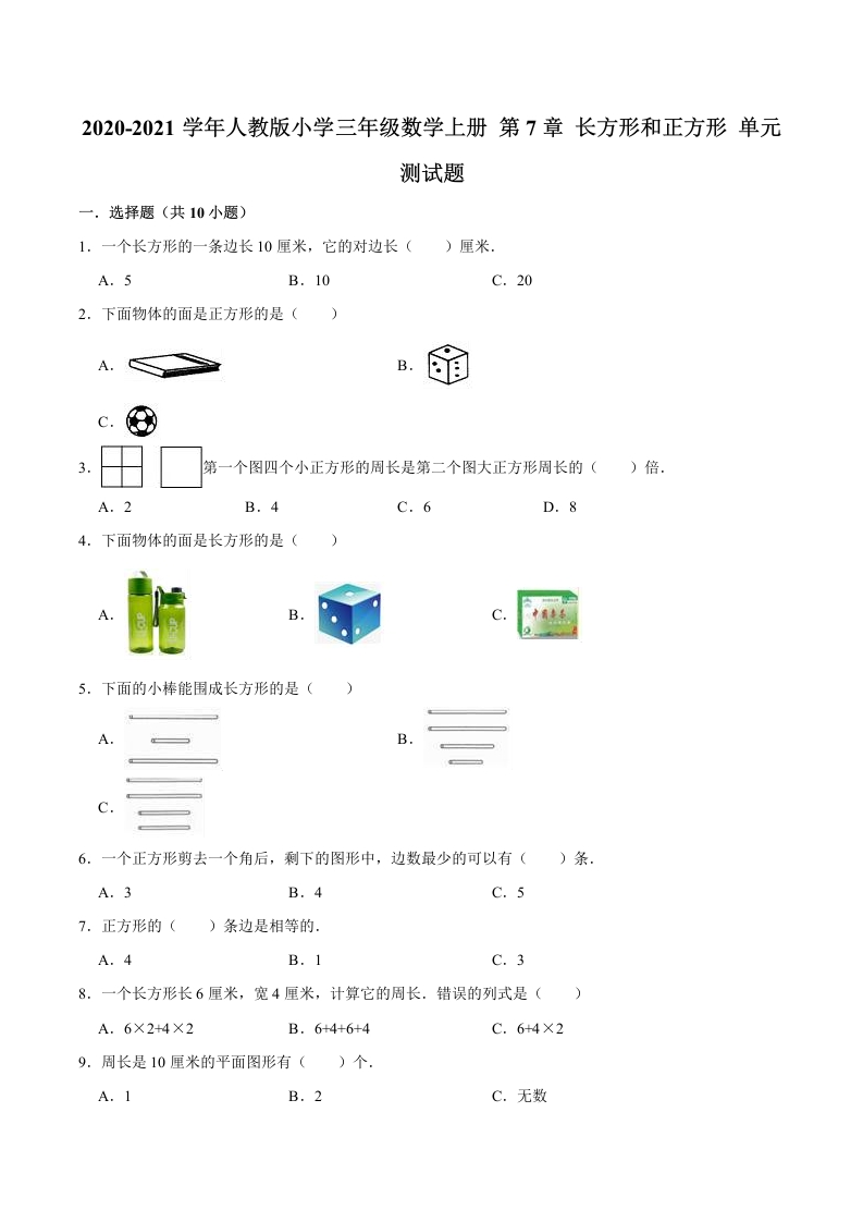 【精品】三年级数学上册单元优化检测-第7章长方形和正方形人教版（解析版）-五车芝士