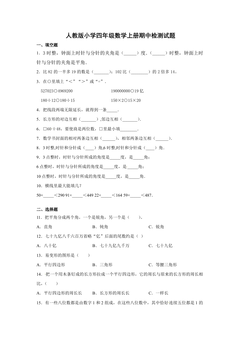【精品】人教版四年级数学上册期中检测试题（含答案）-五车芝士