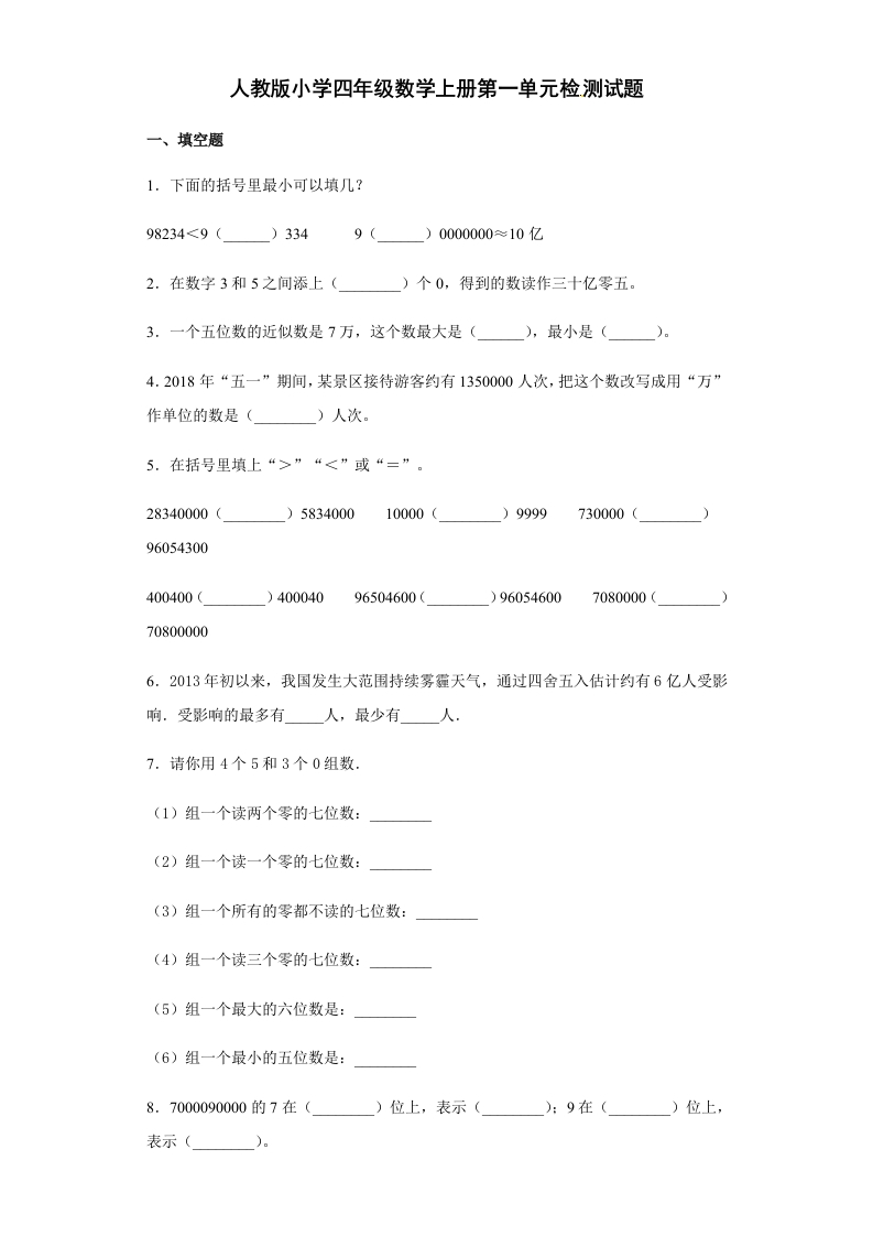 【精品】人教版四年级数学上册第一单元检测试题（含答案）-五车芝士