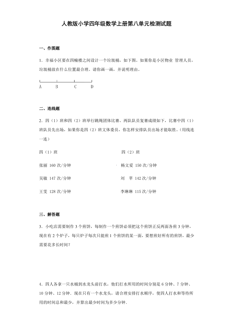 【精品】人教版四年级数学上册第八单元检测试题（含答案）-五车芝士