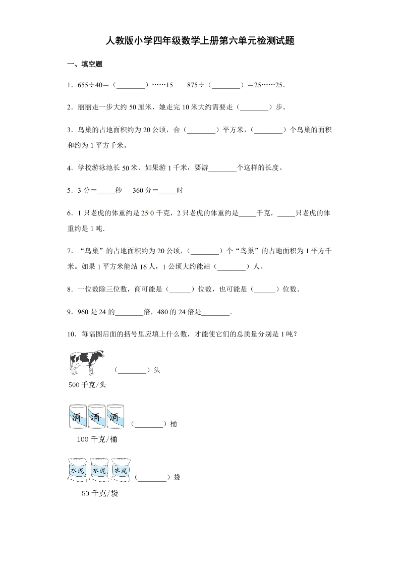 【精品】人教版四年级数学上册第六单元检测试题（含答案）-五车芝士