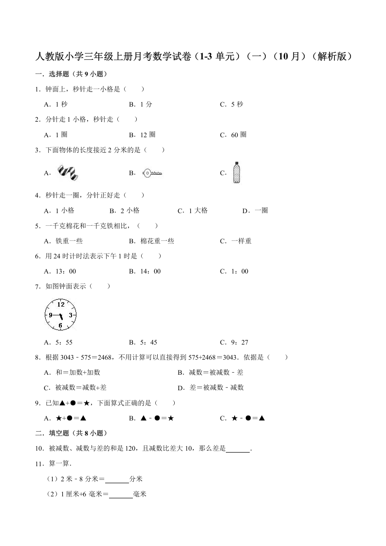 【精品】人教版小学三年级上册月考数学试卷（1-3单元）（一）（9月）（解析版）-五车芝士