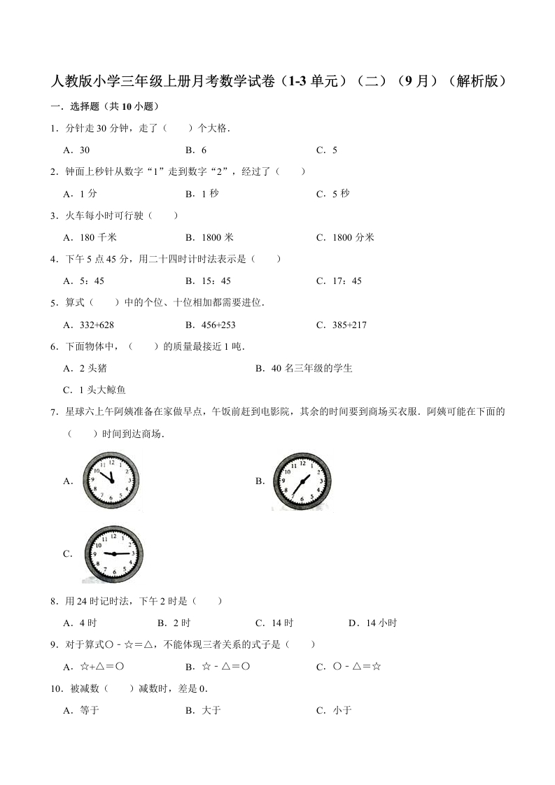 【精品】人教版小学三年级上册月考数学试卷（1-3单元）（二）（9月）（解析版）-五车芝士