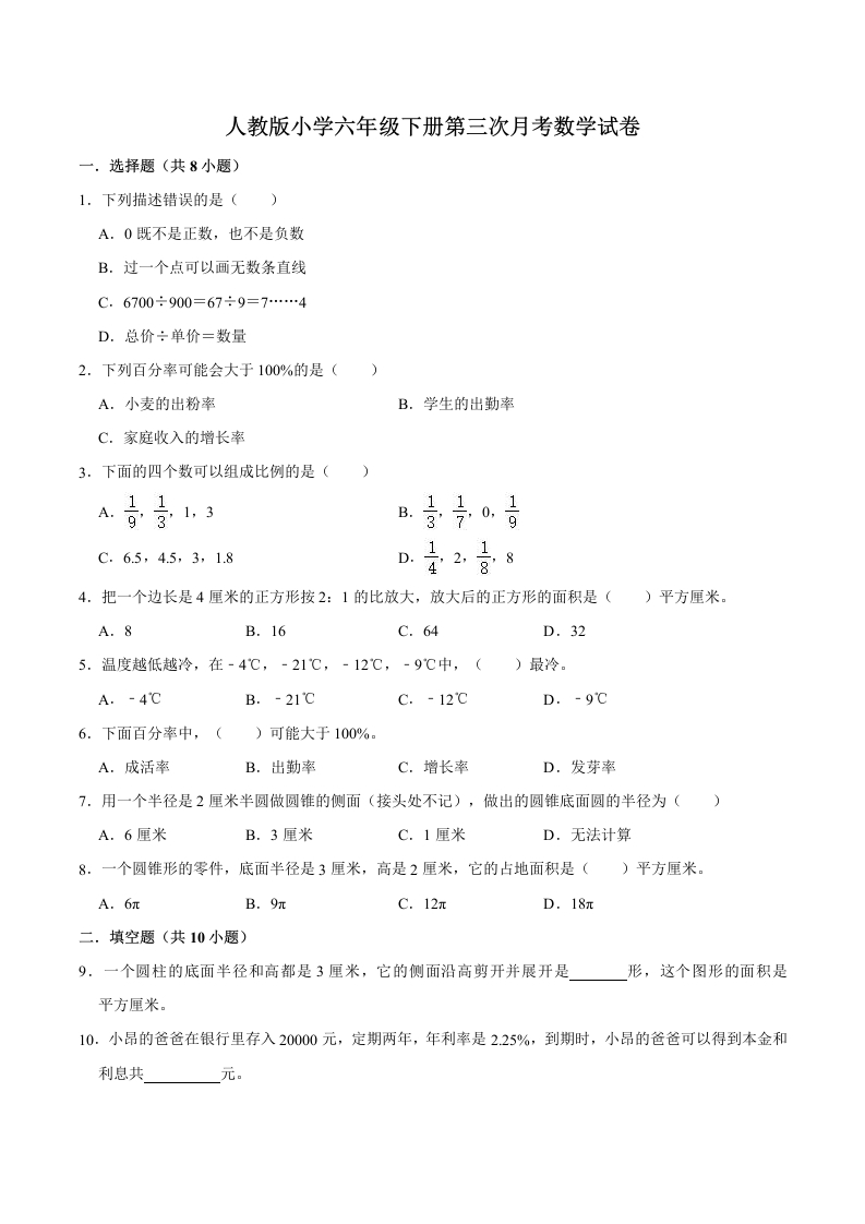 【精品】人教版小学六年级下册第三次月考数学试卷A（含解析）-五车芝士
