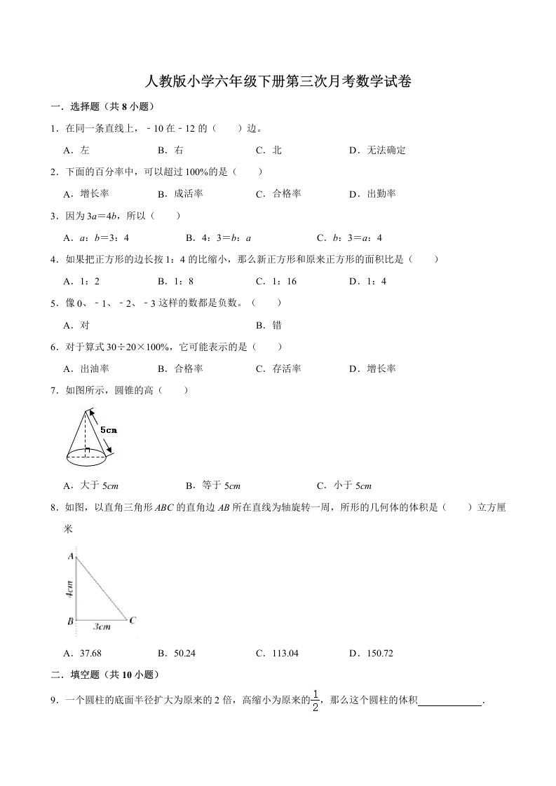 【精品】人教版小学六年级下册第三次月考数学试卷B（解析版）-五车芝士