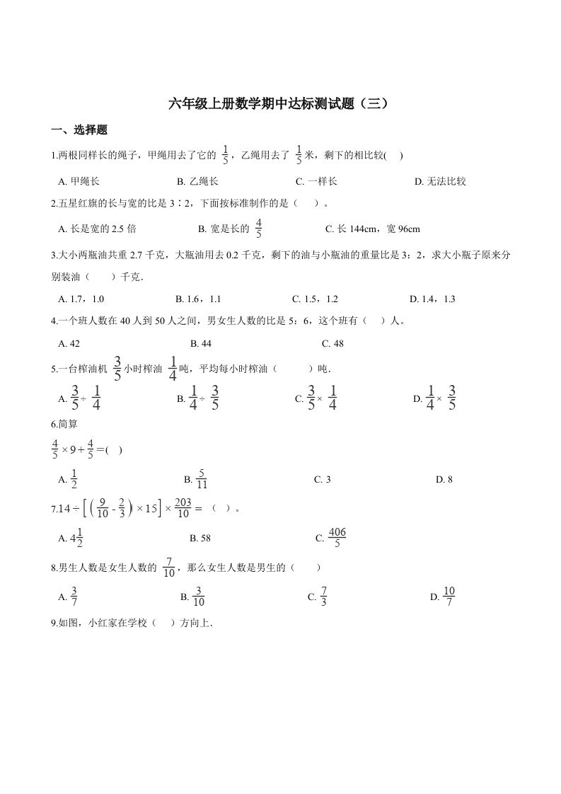 【精品】六年级上册数学期中达标测试题（三）人教版（解析版）-五车芝士