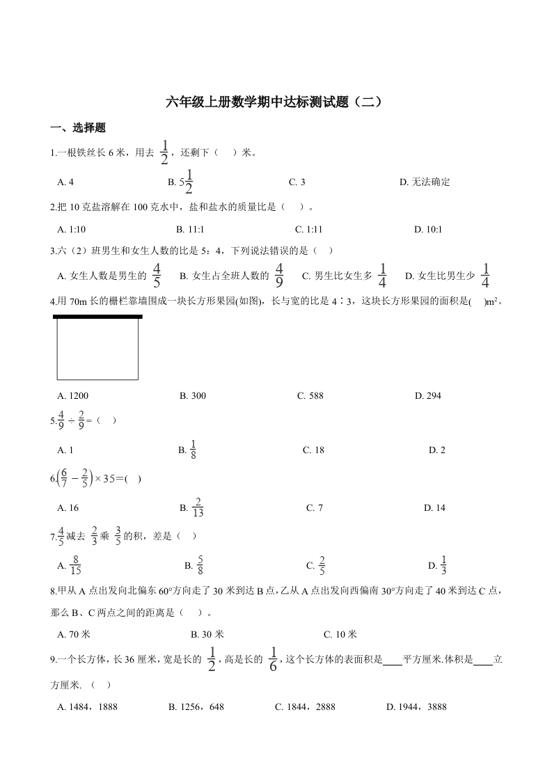【精品】六年级上册数学期中达标测试题（二）人教版（解析版）-五车芝士