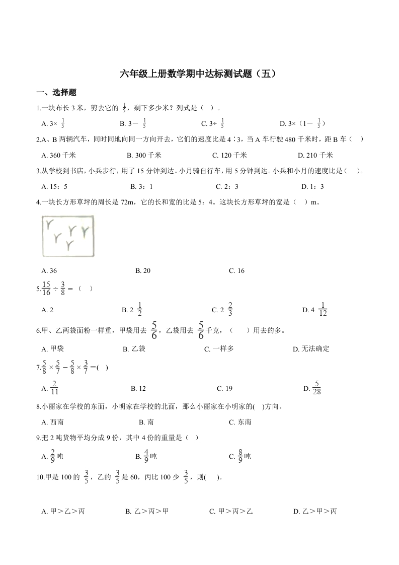 【精品】六年级上册数学期中达标测试题（五）人教版（解析版）-五车芝士